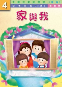 主題式聖經課程(新版)幼稚初級第4冊:圖畫冊——家與我 封面