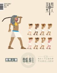 耶教能人#006：熄爐歸主 封面