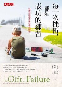每一次挫折，都是成功的練習：失敗是給孩子最珍貴的禮物 封面