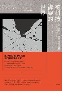 被科技綁架的世界：無人駕駛、人工智慧、穿戴式裝置將帶你去哪裡？ 封面