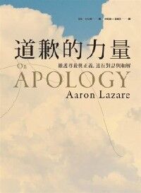道歉的力量：維護尊嚴與正義，進行對話與和解 封面