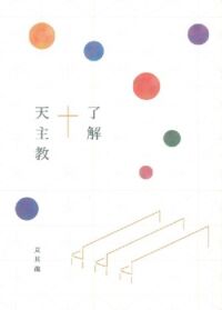 了解天主教 封面
