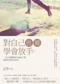 對自己，也要學會放手：一位心理醫師的幸福處方箋 給總是愛擔心的你 封面