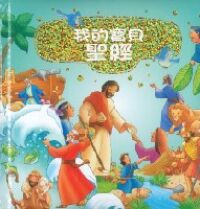 我的寶貝聖經 封面