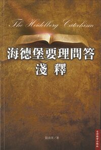海德堡要理問答淺釋 封面