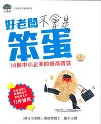 好老闆不會是笨蛋：30個中小企業的營商智慧 封面