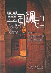 靈風飊起：近年在伊斯蘭世界中的穆民歸主運動 封面