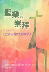 聖樂與崇拜：系統閱課系列3——教會音樂牧養神學 封面