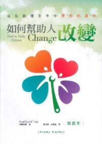 如何幫助人改變（學員本） 封面