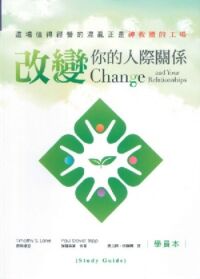 改變你的人際關係（學員本）：神救贖的工場 封面