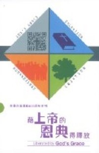 教會改革運動五百周年系列：藉上帝的恩典得釋放（一書四冊） 封面