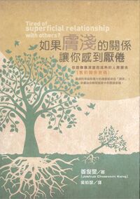 如果膚淺的關係讓你感到厭倦：你該發展深度而成熟的人際關係(舊約關係密碼) 封面