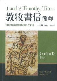 教牧書信簡釋 封面