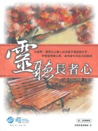 靈聽長者心 封面