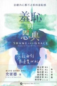 羞恥與恩典：治癒內心那不必要的羞恥感 封面