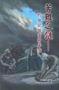 苦難之謎：約伯記培靈精華遊 封面