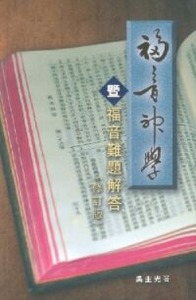 福音神學暨福音難題解答（修訂版） 封面