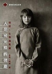 人是被光照的微塵：基督與生命系列訪談錄 封面