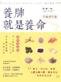 養肺就是養命（全面養生版） 封面