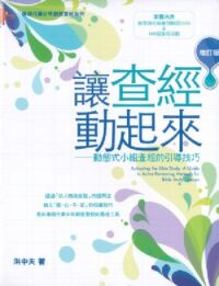 讓查經動起來：動態式小組查經的引導技巧（增訂版） 封面