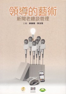 領導的藝術：新聞老總談管理 封面