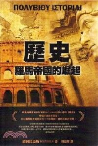 歷史：羅馬帝國的崛起 封面