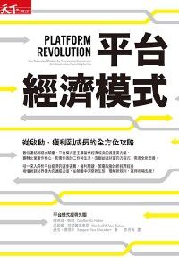 平台經濟模式：從啟動、獲利到成長的全方位攻略 封面