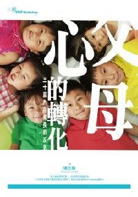 父母心的轉化：30篇內在成長的反思 封面