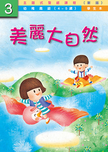 主題式聖經課程（新版）幼稚高級第3冊：學生本——美麗大自然 封面