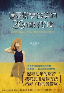 讓憂鬱變微笑的20個好習慣：精神科醫師治好自己憂鬱症的快樂練習 封面
