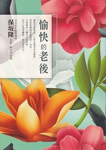 愉快的老後 封面