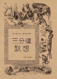 三分鐘默想 封面