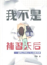 我不是補習天后：建制以外Miss Sun的教育夢 封面
