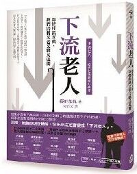 下流老人：即使月薪5萬，我們仍將又老又窮又孤獨 封面