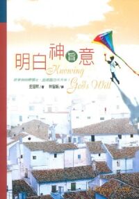 明白神旨意 封面