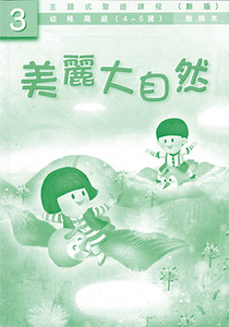 主題式聖經課程（新版）幼稚高級第3冊：教師本——美麗大自然 封面