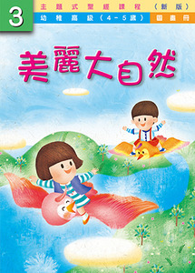 主題式聖經課程（新版）幼稚高級第3冊：圖畫冊——美麗大自然 封面