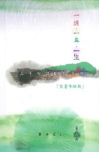 一週一年一生：三年經課C年靈修第三冊 封面