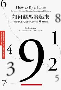 如何讓馬飛起來：物聯網之父創新與思考的9種態度 封面