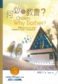何必上教會？ 封面