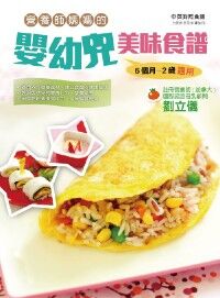 營養師媽媽的嬰幼兒美味食譜 封面