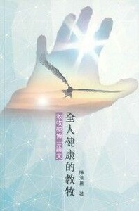 全人健康的教牧：教牧學博士論文 封面
