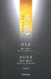 房角石聖經註釋叢書第十四卷：羅馬書．加拉太書 封面