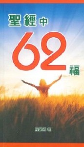 聖經中62福 封面