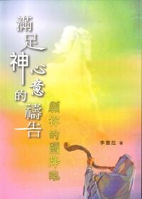 滿足神心意的禱告：願你的國降臨 封面