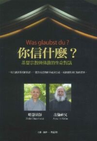 你信什麼:基督宗教與佛教的生命對話 封面