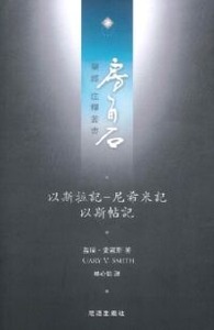 房角石聖經註釋叢書第五卷下：以斯拉記─尼希米記．以斯帖記 封面