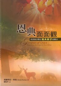 恩典面面觀 封面