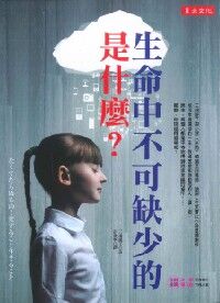 生命中不可缺少的是什麼（新版） 封面
