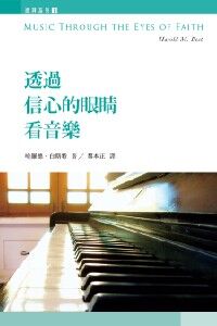 透過信心的眼睛看音樂 封面